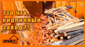 ЭТО ЦЕЛЫЙ КИРПИЧНЫЙ ЗАВОД! Ремонт гаража !