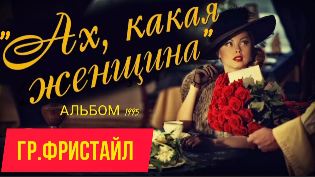 *** ГР.ФРИСТАЙЛ - альбом "АХ,КАКАЯ ЖЕНЩИНА" (1995год) *** ДЛЯ ХОРОШЕГО НАСТРОЕНИЯ  ***