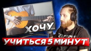 РЕАКЦИЯ НА ВИДЕО «НАУЧУ ИГРАТЬ НА ГИТАРЕ ЗА 5 МИНУТ»