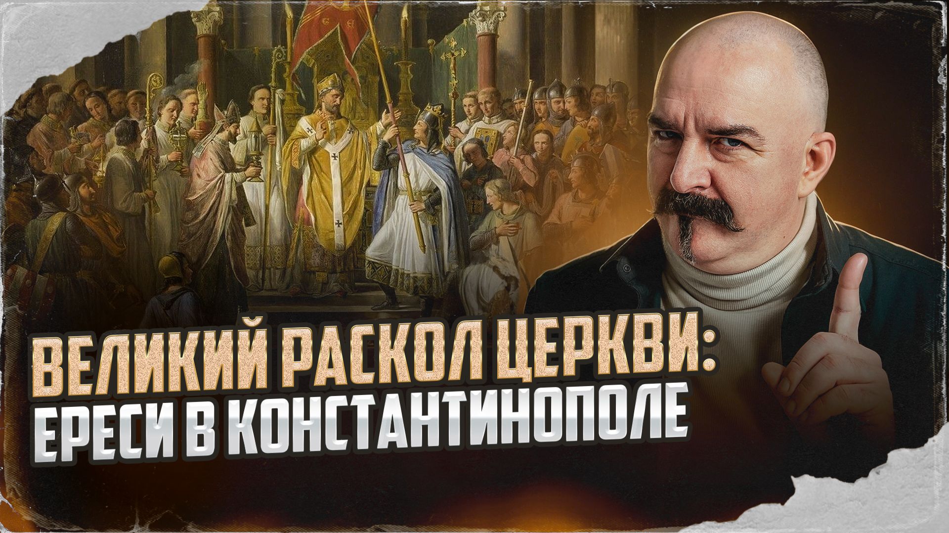 Великий раскол церкви: ереси в Константинополе смотреть онлайн