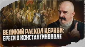 Великий раскол церкви: ереси в Константинополе