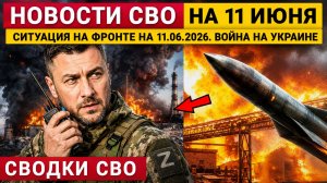 Новости СВО на 11 июня. Ситуация на фронте на 11.06.2026. Война на Украине. Сводки СВО