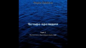 Regina Salahieva – Волнение, Прелюдия no.2, c-moll (Official Audio)