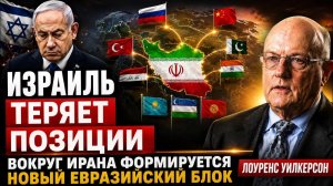ИЗРАИЛЬ ТЕРЯЕТ ПОЗИЦИИ — ВОКРУГ ИРАНА ФОРМИРУЕТСЯ НОВЫЙ ЕВРАЗИЙСКИЙ СОЮЗ  Лоуренс Уилкерсон