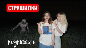 ЫРКА! НИКОГДА НЕ ОБОРАЧИВАЙСЯ! СТРАШИЛКИ.
