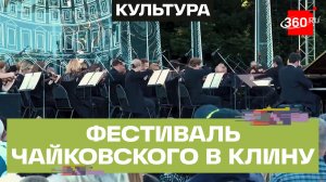 Фестиваль Чайковского возвращается в Клин