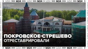 В Москве отреставрировали усадьбу Покровское-Стрешнево - Москва 24