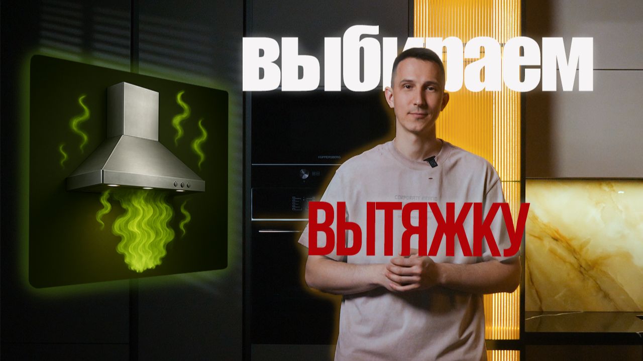 КАКУЮ ВЫТЯЖКУ НА КУХНЮ ВЫБРАТЬ НА КУХНЮ В 2026 ГОДУ смотреть онлайн