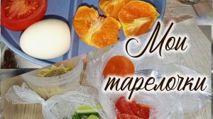 МОИ ТАРЕЛОЧКИ 🍽️