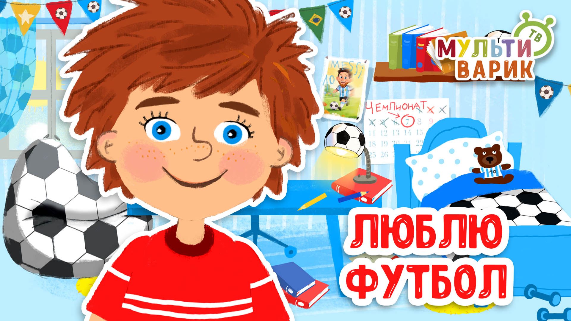 ЛЮБЛЮ ФУТБОЛ ♫ МУЛЬТиВАРИК ТВ ☺ ДОБРАЯ  МУЛЬТ ПЕСЕНКА ДЛЯ ДЕТЕЙ ♫ 0+