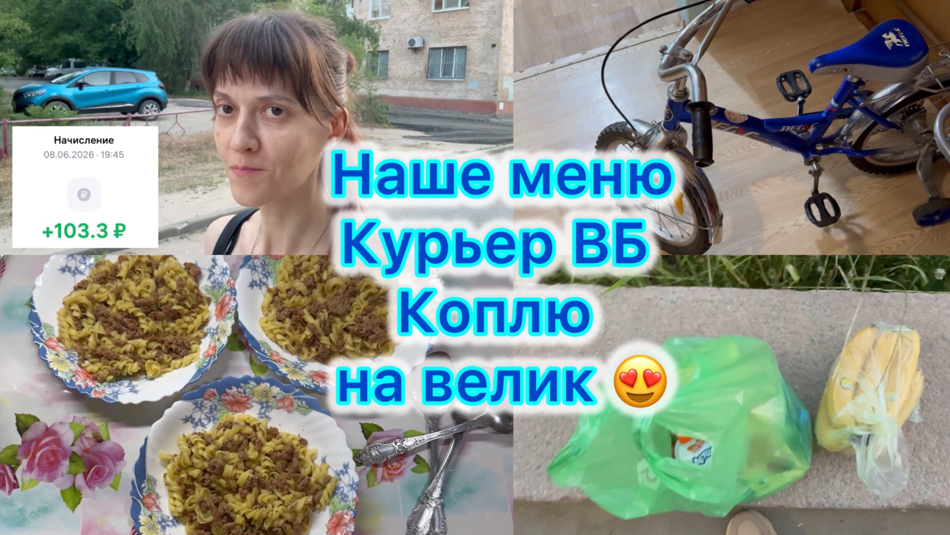 Наше меню . Сколько зарабатывает курьер ВБ . Коплю на велик #влог #меню #вб смотреть онлайн