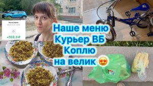 Наше меню . Сколько зарабатывает курьер ВБ . Коплю на велик #влог #меню #вб