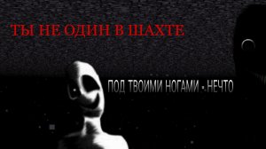 Ты НЕ ОДИН в ШАХТЕ - Minecraft [СПЕЦВЫПУСК]