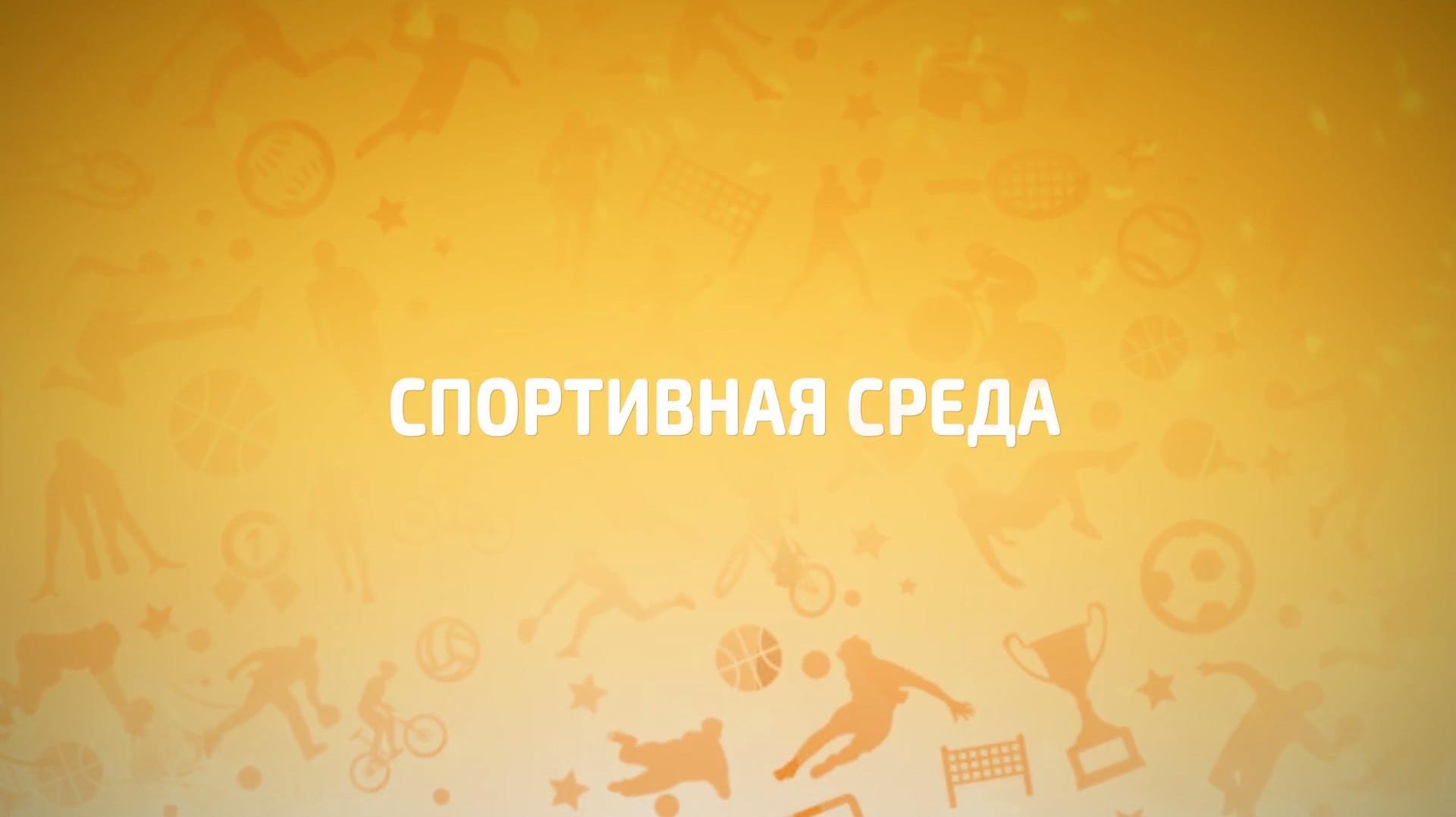 СПОРТИВНАЯ СРЕДА_ЛЁГКАЯ АТЛЕТИКА_10-06-2026_АЛЕКСАНДР ХАУСТОВ_СТАРШИЙ ТРЕНЕР СШОР