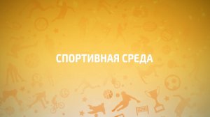 СПОРТИВНАЯ СРЕДА_ЛЁГКАЯ АТЛЕТИКА_10-06-2026_АЛЕКСАНДР ХАУСТОВ_СТАРШИЙ ТРЕНЕР СШОР
