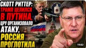 СКОТТ РИТТЕР_ Европа выбрала войну — Россия готова её стереть с карты