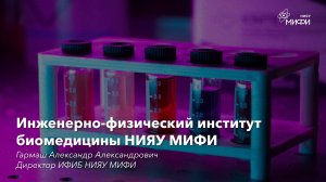 Инженерно-физический институт биомедицины