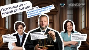 Психология – новая религия? Эпизод 5: Критическое мышление – искусство думать, а не критиковать