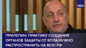 Прилепин: практику создания органов защиты от БПЛА нужно распространить на всю РФ