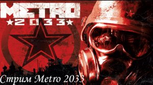 Стрим Metro 2033 Redux №2
