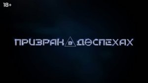 Призрак в доспехах