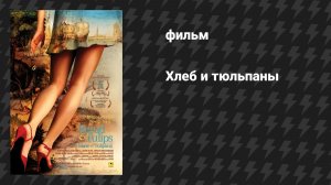 Хлеб и тюльпаны (фильм, 2000)