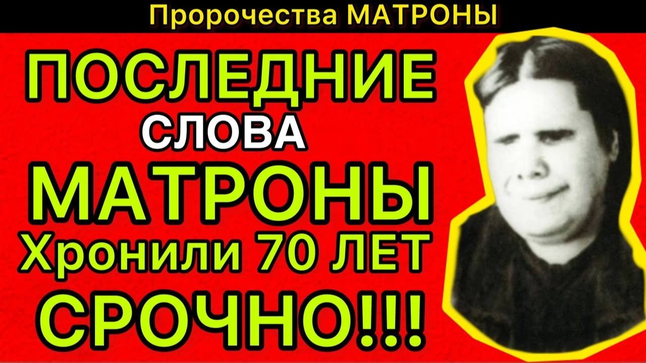 ПОСЛЕДНИЕ СЛОВА МАТРОНЫ что она сказала священнику в мае 1952 года — это хранили 70 лет смотреть онлайн