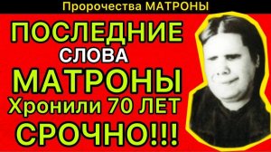 ПОСЛЕДНИЕ СЛОВА МАТРОНЫ что она сказала священнику в мае 1952 года — это хранили 70 лет