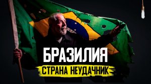 Бразилия - Страна вечных перспектив, провалов и надежд