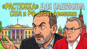 СПИВАК Дмитрий. Планы Вашингтона и Москвы по Армении. Что привез Си в Пхеньян?Анкоридж: крах ил