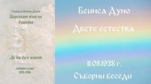 1935- 08 -11   Двете естества  -  СБ, 1935 1936, Чете Цвета Коцева