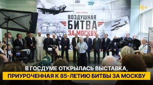 В Госдуме открылась выставка, приуроченная к 85-летию битвы за Москву