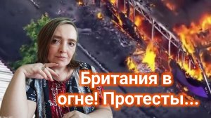 Британия в огне. Протесты...10-06-2026