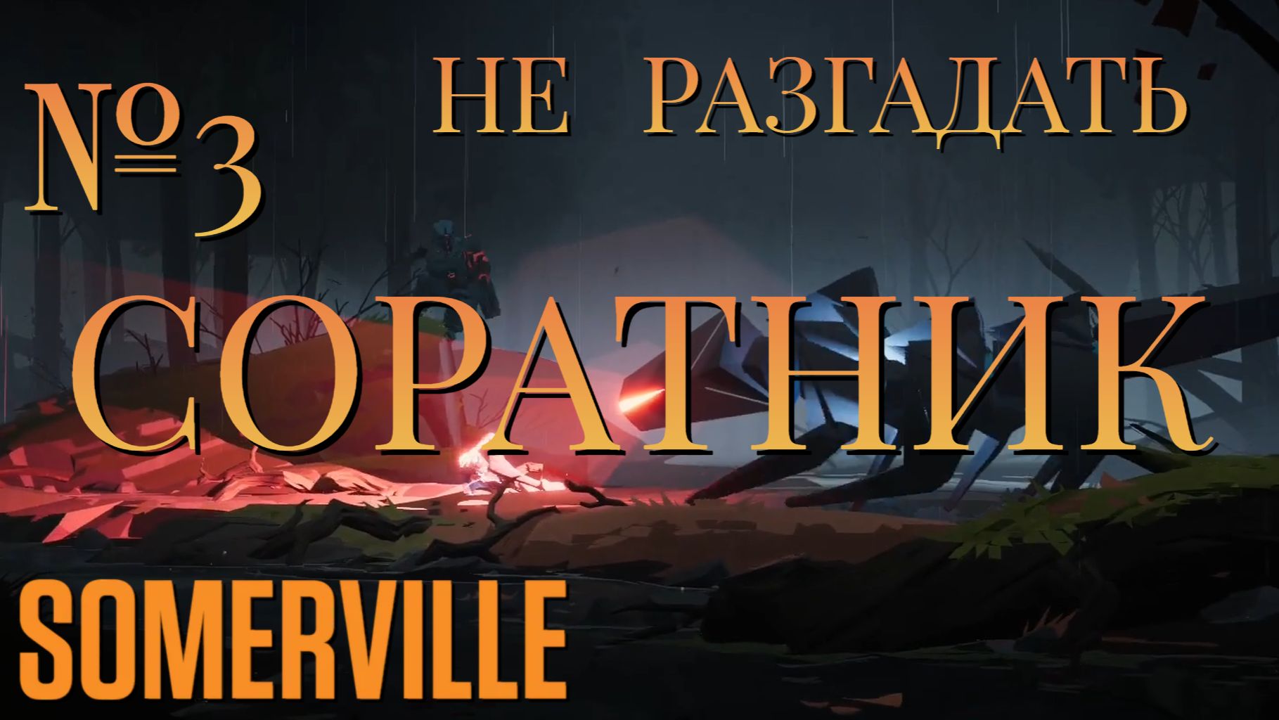 НЕ РАЗГАДАТЬ/ЧАСТЬ №3/СОРАТНИК/Somerville