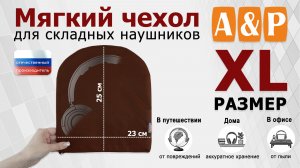 Мягкий чехол для складных наушников. Цвет: коричневый. Размер XL. Промо-ролик.