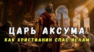 Он защитил первых мусульман, когда весь мир хотел их уничтожить.| ПроДинМедиа | ProDinMedia