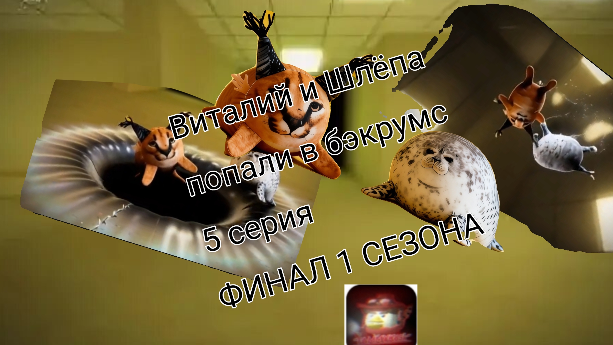 Виталий и Шлёпа попали в бэкрумс 5 серия, финал 1 сезона смотреть онлайн