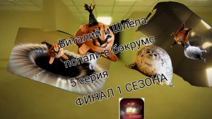 Виталий и Шлёпа попали в бэкрумс 5 серия, финал 1 сезона