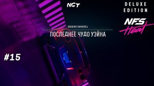 Need for Speed Heat ► Прохождение ► Последнее чудо УЭЙНА  #15