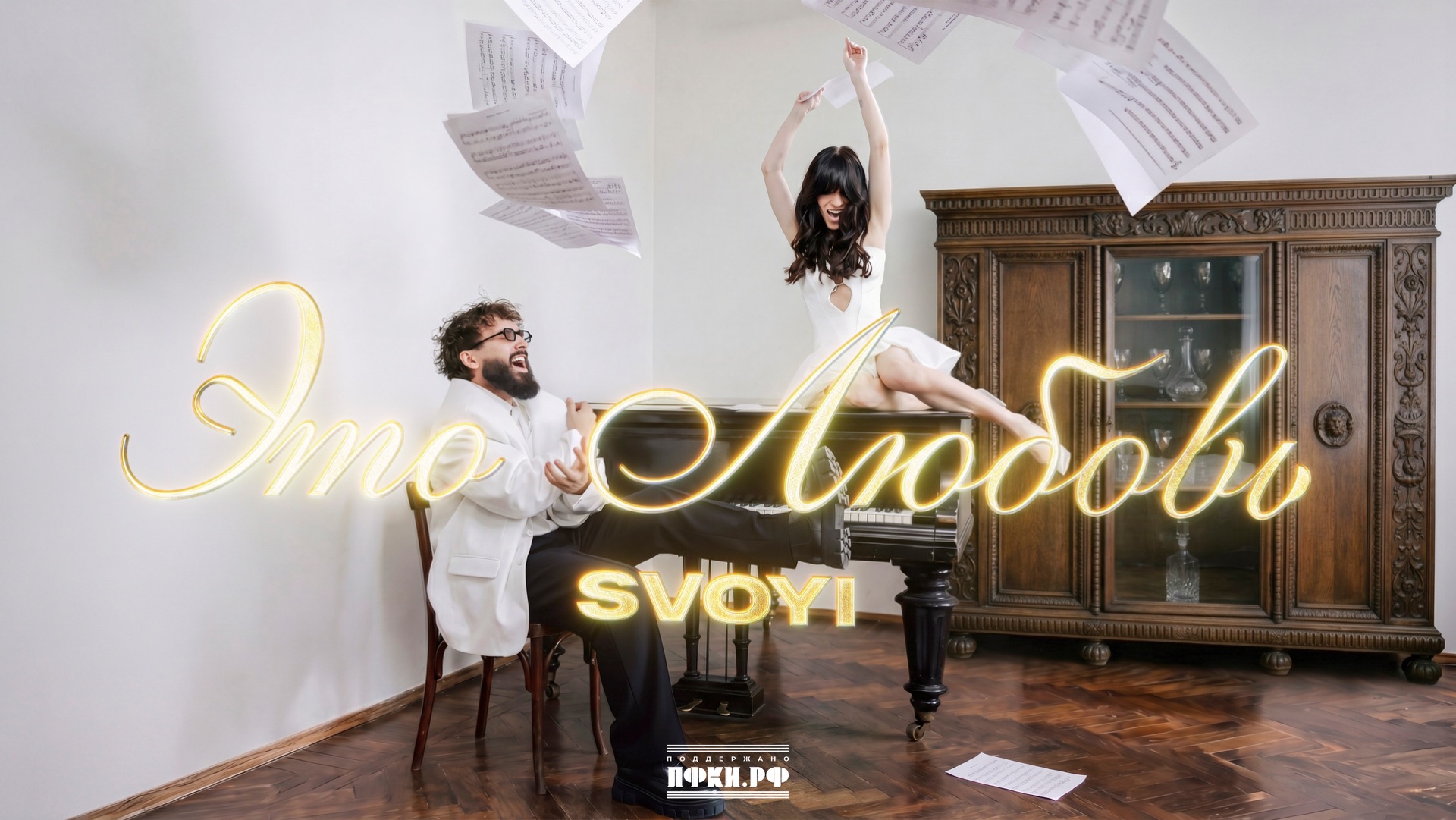 SVOYI - Это любовь (Lyric video )