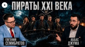 Пираты XXI века. Почему Запад вернулся к методам XVII века