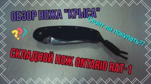 Обзор ножа «КРЫСА» ontario RAT-1