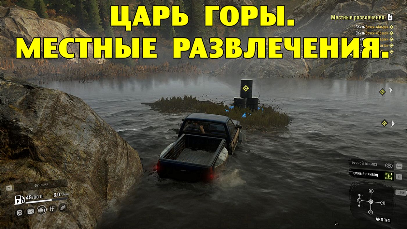 SnowRunner. Царь горы. Местные развлечения.