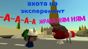ахота на эксперемент