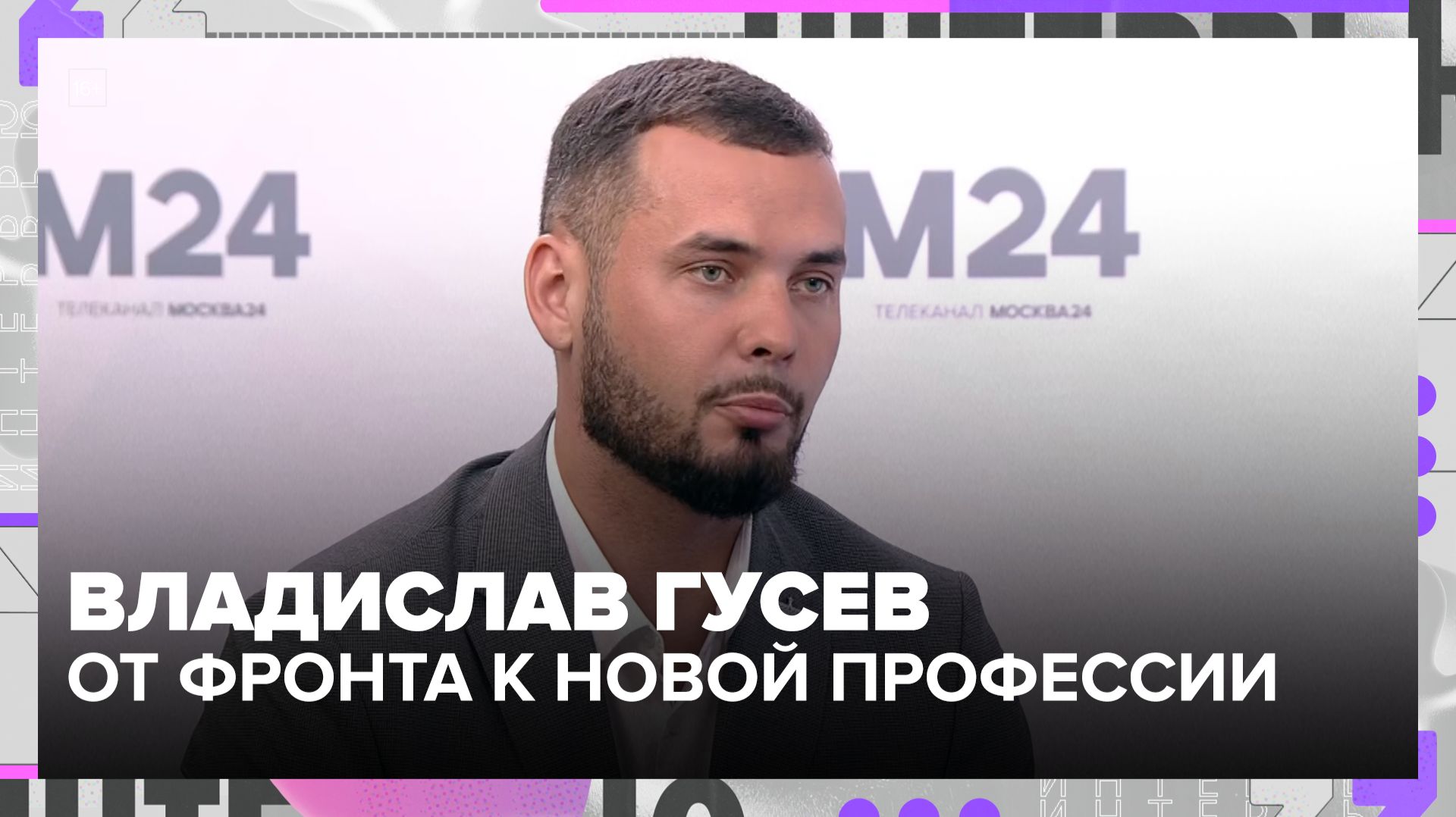 Владислав Гусев: как ветеранам СВО помогают вернуться к мирной жизни