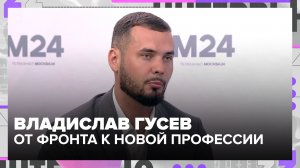 Владислав Гусев: как ветеранам СВО помогают вернуться к мирной жизни