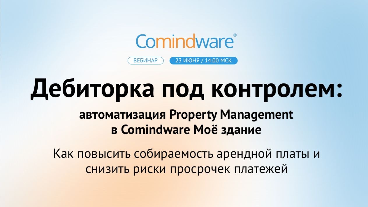 Дебиторка под контролем: автоматизация Property Management в Comindware Моё здание смотреть онлайн