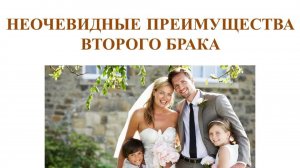 НЕОЧЕВИДНЫЕ ПРЕИМУЩЕСТВА ВТОРОГО БРАКА