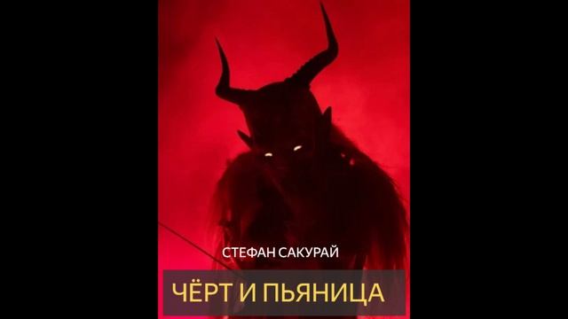 Чёрт и пьяница (Стефан Сакурай) рассказ мистика ужасы
