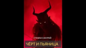 Чёрт и пьяница (Стефан Сакурай) рассказ мистика ужасы